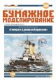 Russisches Küstenpanzerschiff General Admiral Graf Apraksin